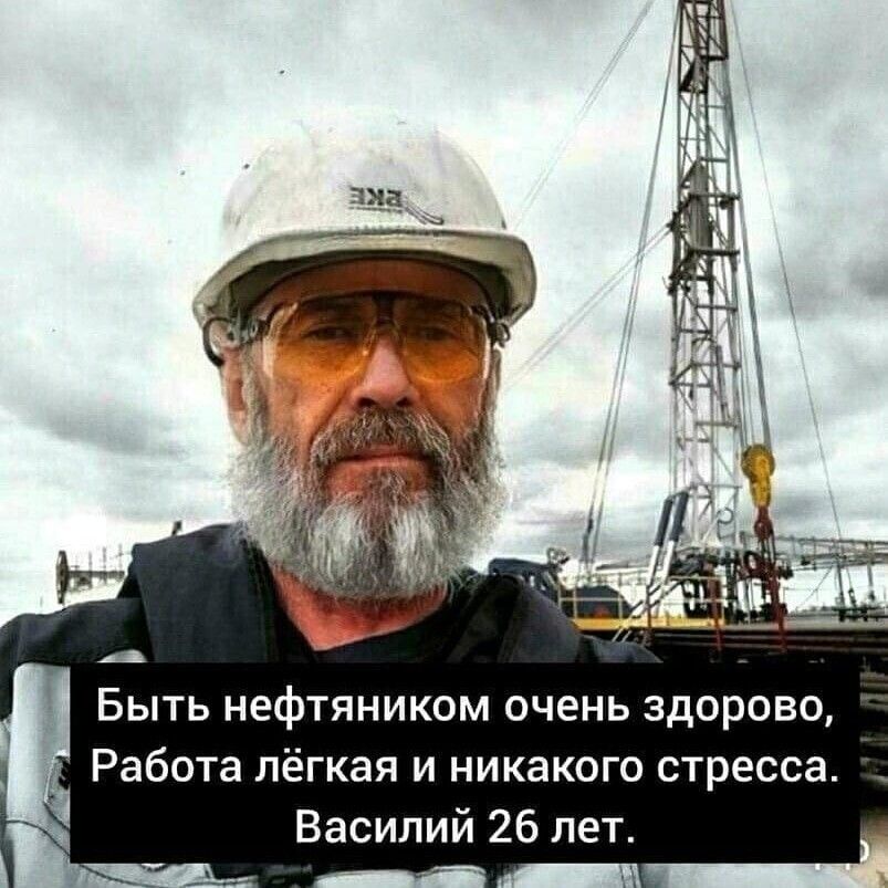 А Быть нефтяником очень здорово Работа лёгкая и никакого стресса Василий 26 лет