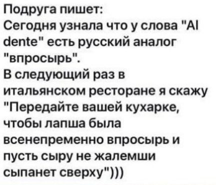 Подруга пишет Сегодня узнала что у слова А бете есть русский аналог впросырь В следующий раз в итальянском ресторане я скажу Передайте вашей кухарке чтобы лапша была всенепременно впросырь и пусть сыру не жалемши сыпаиет сверху