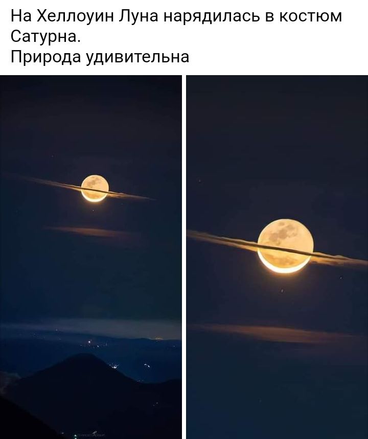 На Хеллоуин Луна нарядилась в костюм Сатурна Природа удивительна