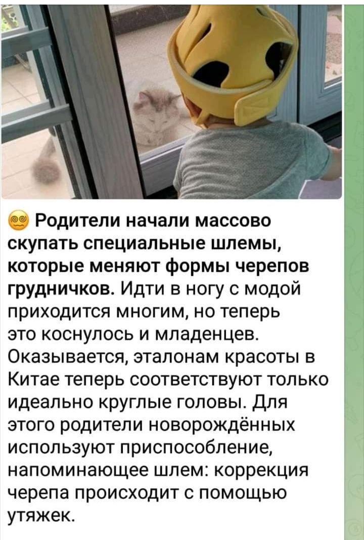 Родители начали массово скупать специальные шлемы которые меняют формы черепов грудничков Идти в ногу с модой приходится многим но теперь это коснулось и младенцев Оказывается эталонам красоты в Китае теперь соответствуют только идеально круглые головы Для этого родители новорождённых используют приспособление напоминающее шлем коррекция черепа происходит с помощью утяжек