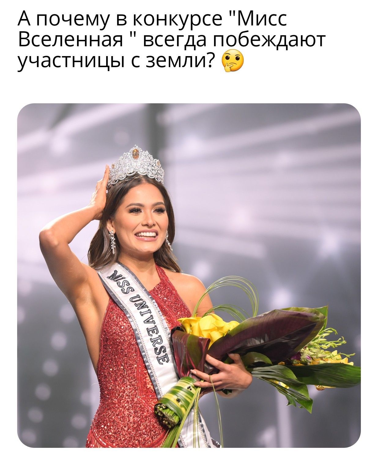 А почему в конкурсе Мисс Вселенная всегда побеждают участницы с земли