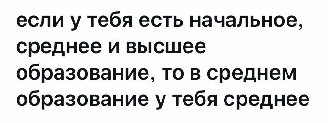 если у тебя есть начальное среднее и высшее образование то в среднем образование у тебя среднее