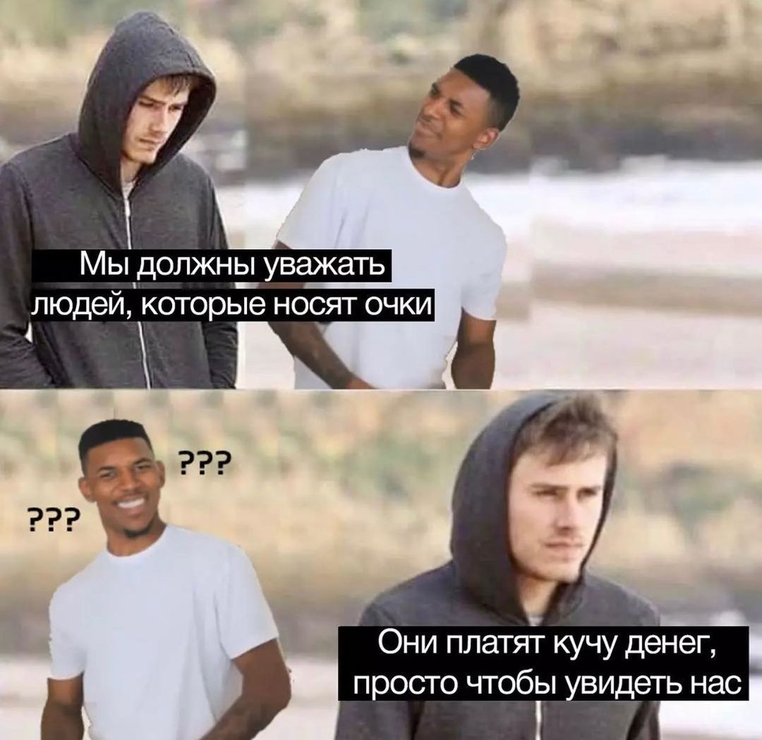 Они платят кучу денег просто чтобы увидеть нас
