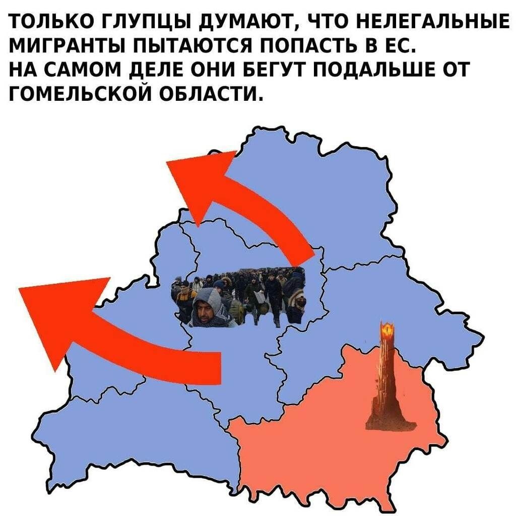 ТОЛЬКО ГЛУПЦЫ дУМАЮТ ЧТО НЕЛЕГАЛЬНЫЕ МИГРАНТЫ ПЫТАЮТСЯ ПОПАСТЬ В ЕС НА САМОМ дЕЛЕ ОНИ БЕГУТ ПОДАЛЬШЕ ОТ ГОМЕЛЬСКОЙ ОБЛАСТИ