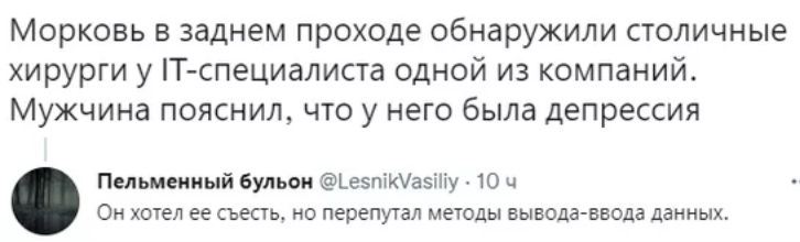 Морковь в заднем проходе обнаружили столичные хирурги у Т специалиста одной из компаний Мужчина пояснил что у него была депрессия Пельмениый Бульон езпМазіпу 10 ч Он хотел ее съесть но перепутал методы вывода ввода данных