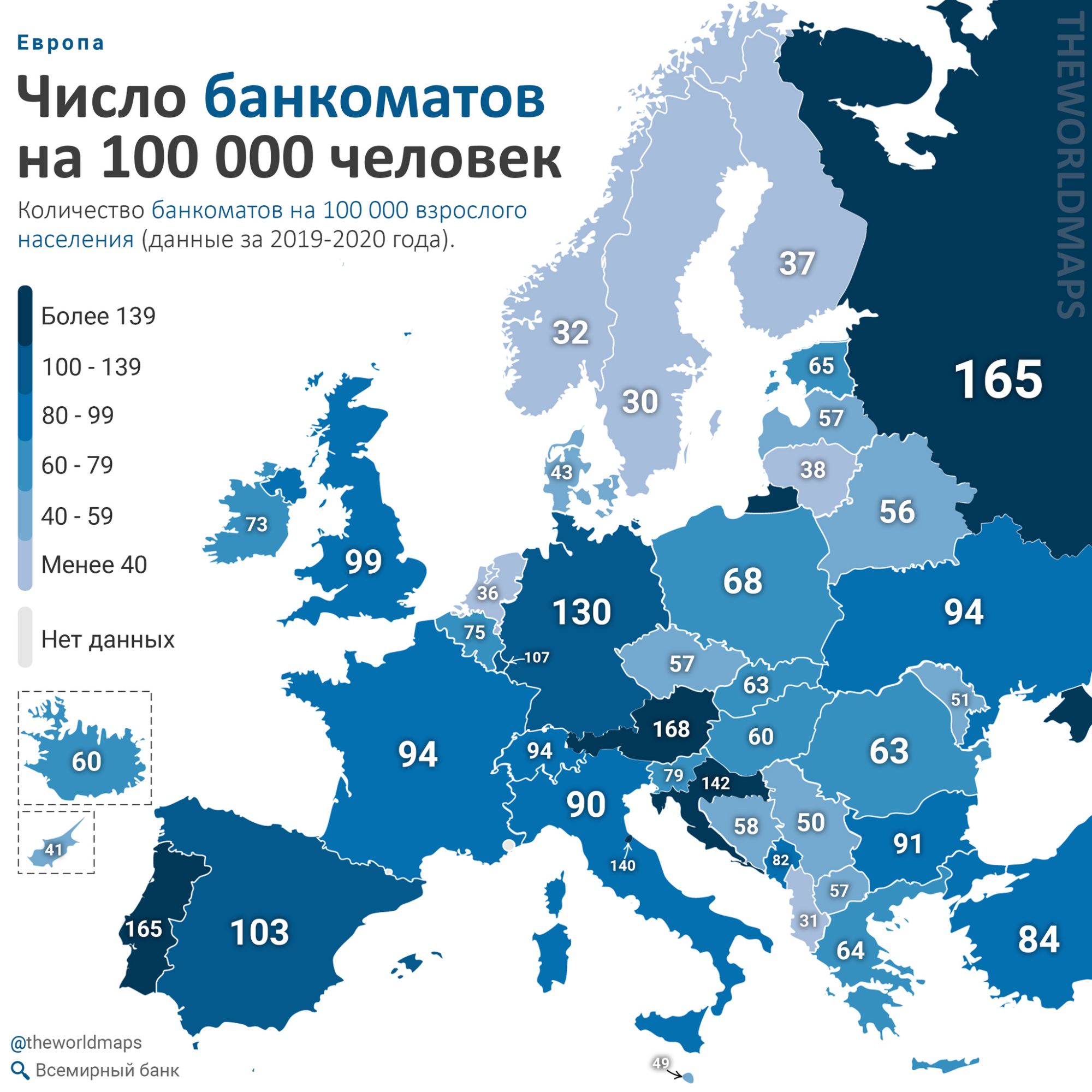 Европа Число банкоматов на 100 000 человек Количество банкоматов на 100 ООО взрослого населенияданнькэза2019202Огода Более 139 100 139 8099 60 79 40 59 Менее 40 ____________ фешогіотарз 0 Всемирный банк 4559