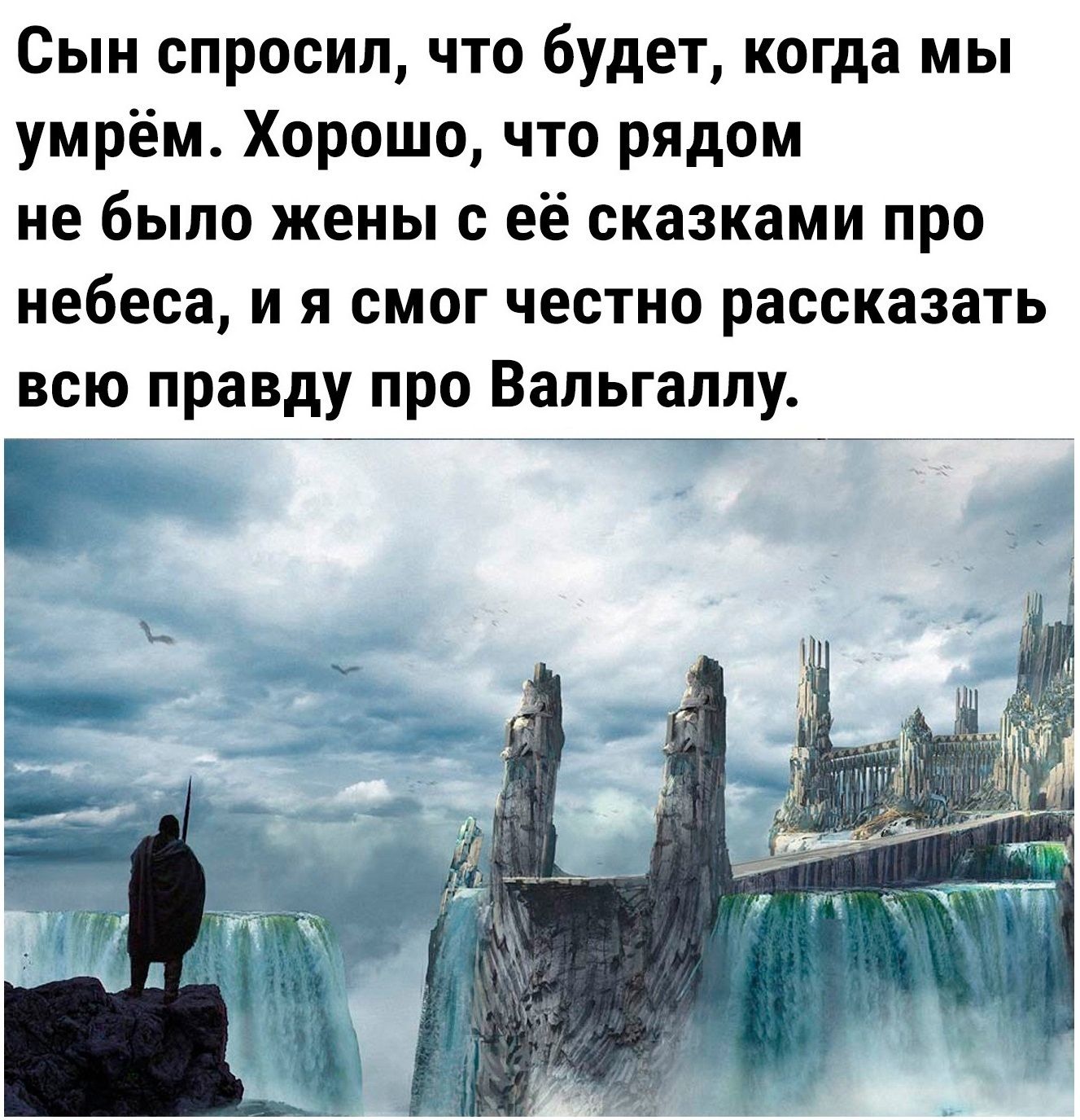 Сын спросил что будет когда мы умрём Хорошо что рядом не было жены с её сказками про небеса и я смог честно рассказать всю правду про Вальгаллу