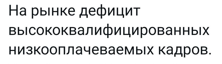 На рынке дефицит высококвалифицированных низкооплачеваемых кадров