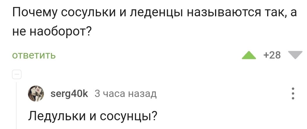 Почему сосульки и леденцы называются так а не наоборот ответить А 28 зег940 3 часа назад Ледульки и сосунцы