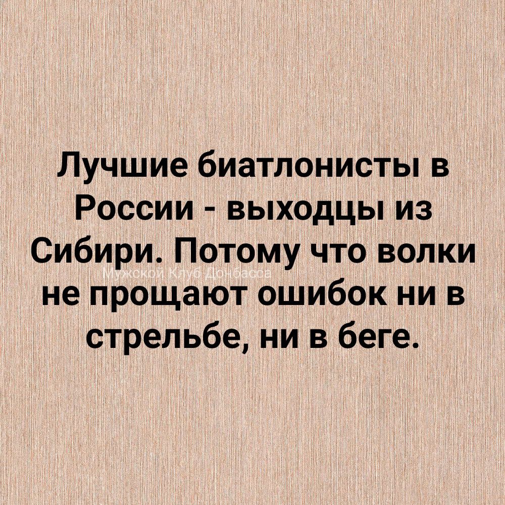 Лучшие биатлонисты в России выходцы из Сибири Потому что волки не прощают ошибок ни в стрельбе ни в беге