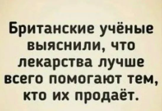 Британские учёные выяснили что лекарства лучше всего помогают тем кто их продаёт