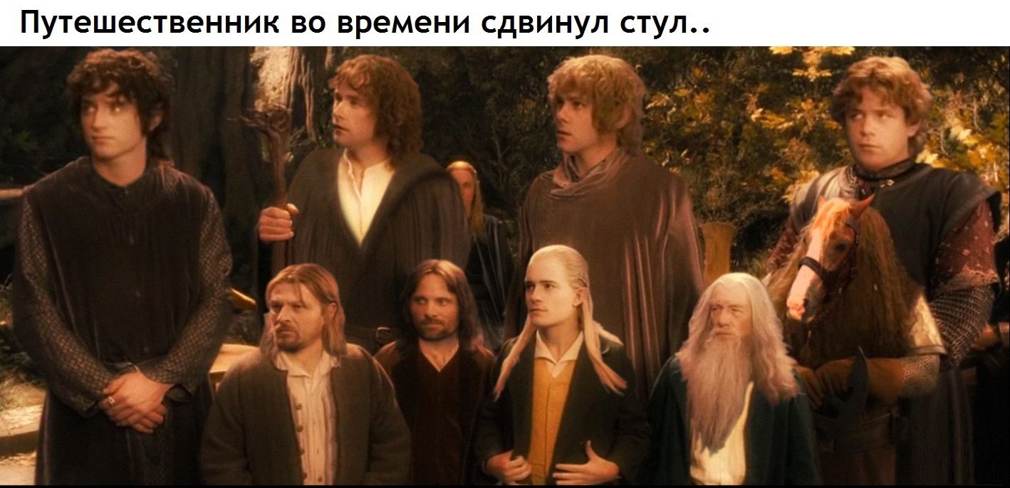 Путешественник ВО времени СдВИНУЛ СТУЛ __ _ зд