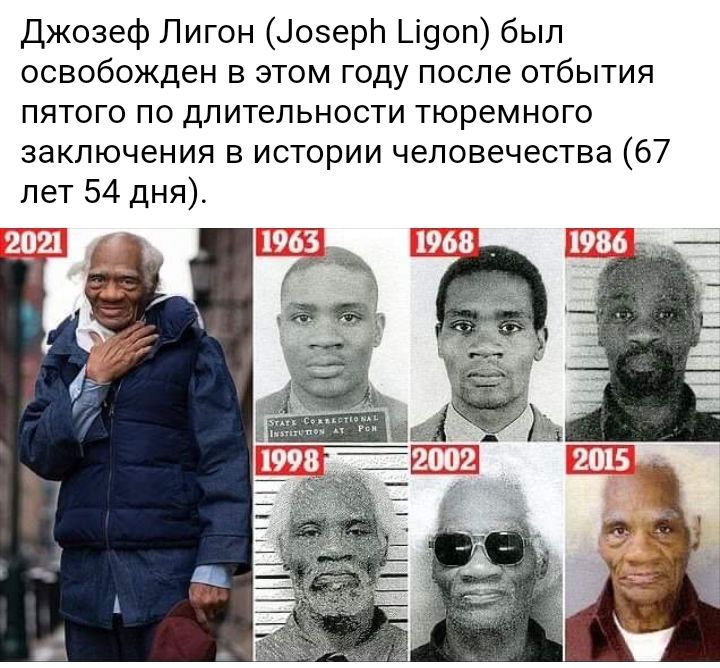 джозеф Лигон Цозерл _і9оп был освобожден в этом году после отбытия пятого по длительности тюремного заключения в истории человечества 67 лет 54 дня Ш 75