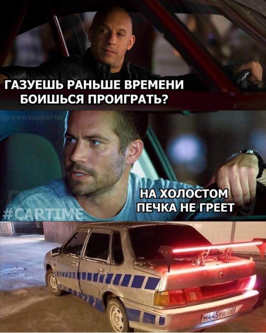 т 2 і ГАЗУЕШЬ РАНЬШЕ ВРЕМЕНИ БОИШЬСЯ ПРОИГРАТЬ