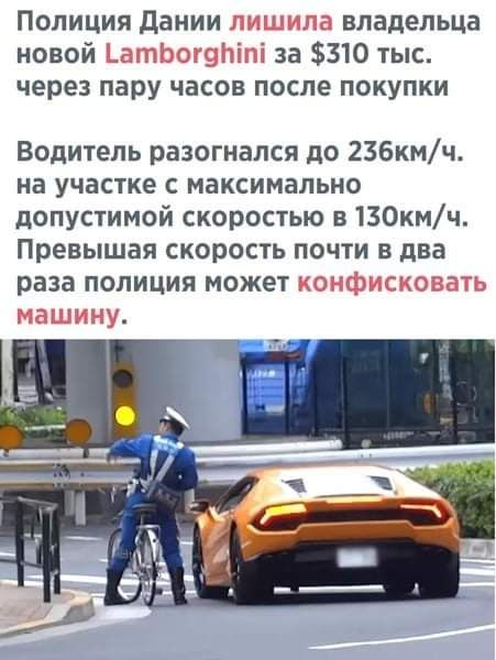 Полиция дании лишила владельца новой _атЬог9Ьіпі за 310 тыс через пару часов после покупки Водитель разогнался до 236кмч на участке с максимально допустимой скоростью в130кмч Превышая скорость почти в два раза полиция может конфисковать машину