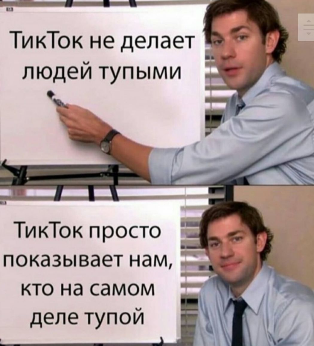 ТикТок не делает людей тупыми _ _ _ _ ТикТок просто показывает нам кто на самом деле тупой