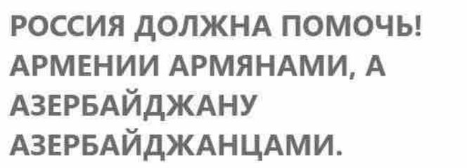 россия дОЛЖНА ПОМОЧЬ АРМЕНИИ АРМЯНАМИ А АЗЕРБАЙДЖАНУ АЗЕРБАЙДЖАНЦАМИ