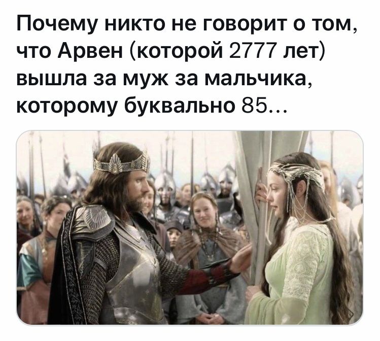 Почему никто не говорит о том что Арвен которой 2777 лет вышла за муж за мальчика которому буквально 85