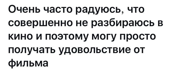 Очень часто радуюсь что совершенно не разбираюсь в кино и поэтому могу просто получать удовольствие от фильма