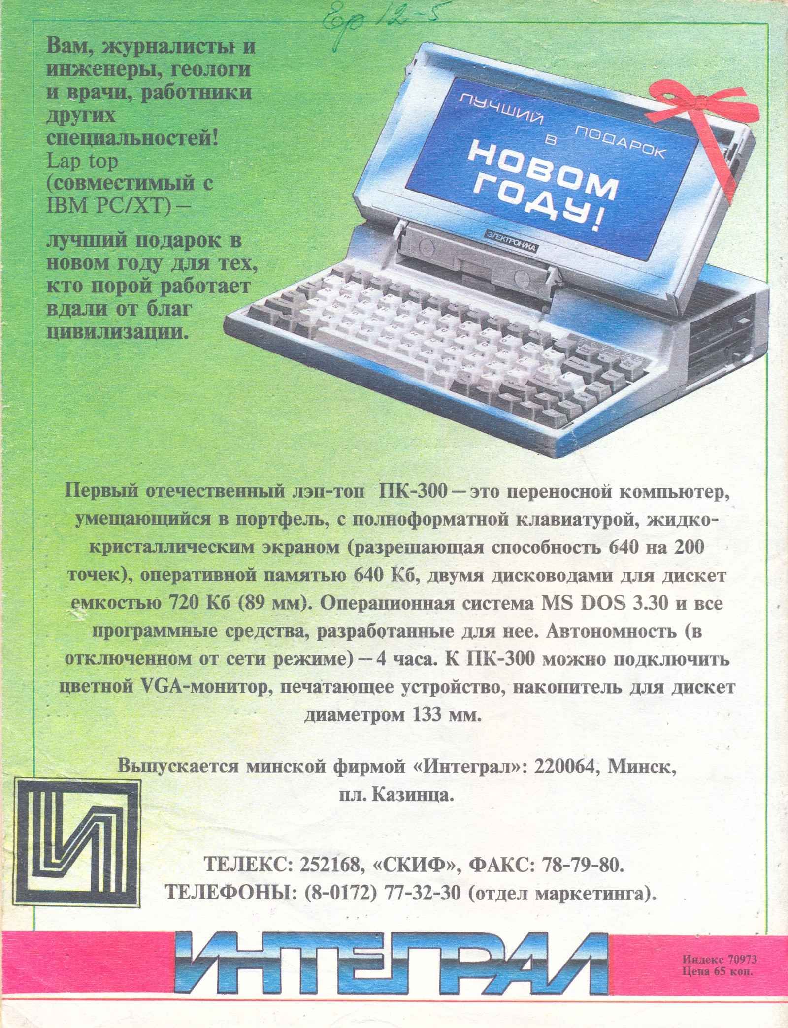 151 1013 _ совместимый с ШМ РСХТ _ подарок в новом году для тех Кто порой работает г вдали от бЛаг цивилизации Первый отечественный лэптон ПК300 это переносной компьютер умещающийся в портфель с полноформатной клавиатурой жидко крнсталлическим экраном разрешающая способность 640 на 200 1 точек оперативной памятью 640 Кб двумя дисководами для дискет емкостью 720 Кб 89 мм Операционная система МЗ ВОЗ