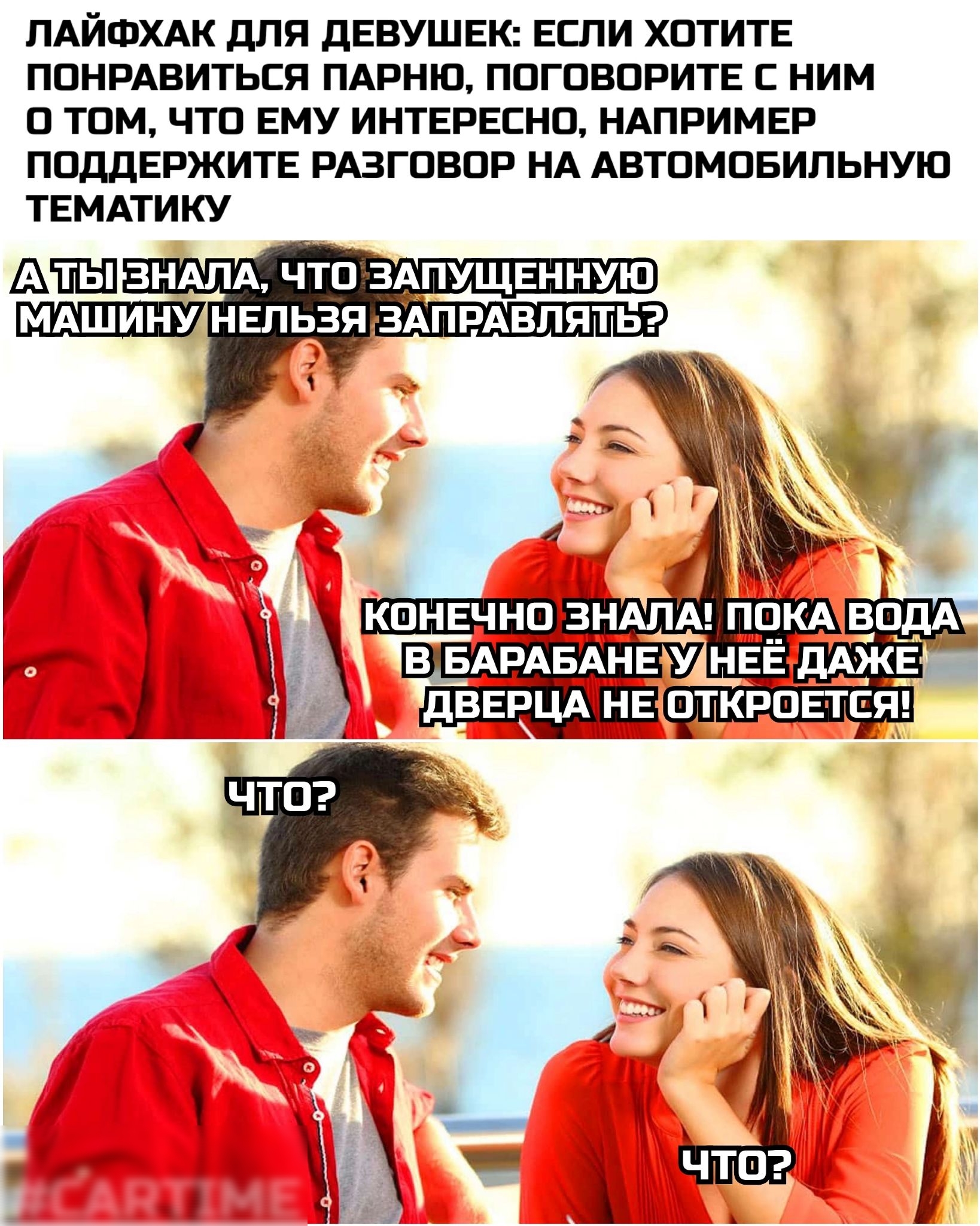 ЛАЙФХАК ДЛЯ ДЕВУШЕК ЕСЛИ ХОТИТЕ ПОНРАВИТЬСЯ ПАРНЮ ПОГОВОРИТЕ С НИМ О ТОМ ЧТО ЕМУ ИНТЕРЕСНО НАПРИМЕР ПОДДЕРЖИТЕ РАЗГОВОР НА АВТОМОБИЛЬНУЮ ТЕМАТИКУ