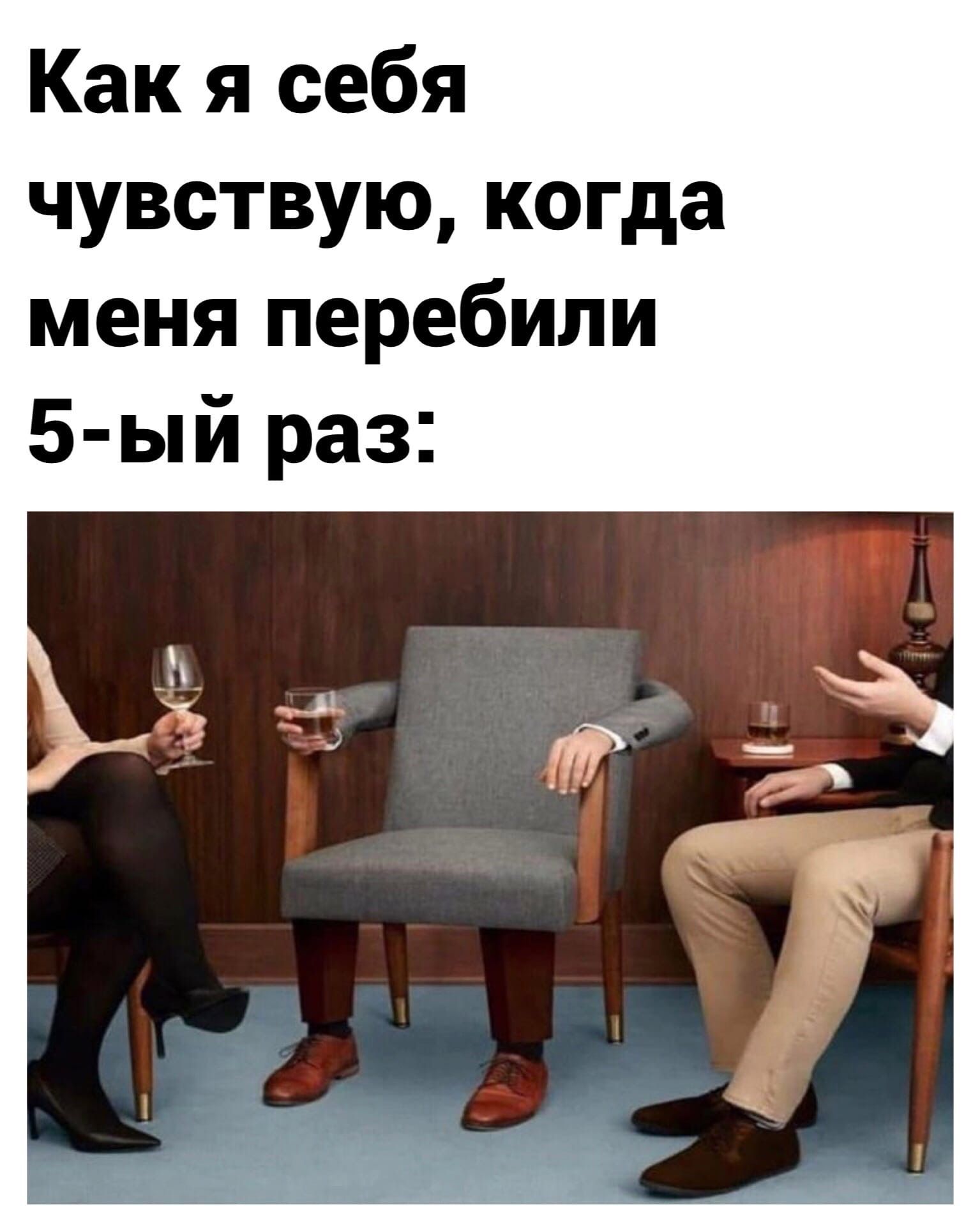 Как я себя чувствую когда меня перебили 5 ый раз