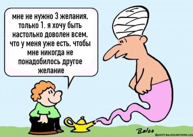 мне не нужно 3 желания только 1 я хочу быть настолько доволен всем что у меня уже есть чтобы мне никогда не понадобилось другое желание и