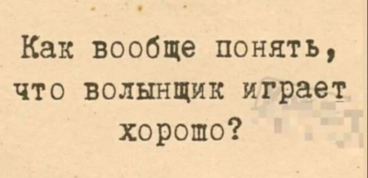 Как вообще понять что волынщик играет хорошо