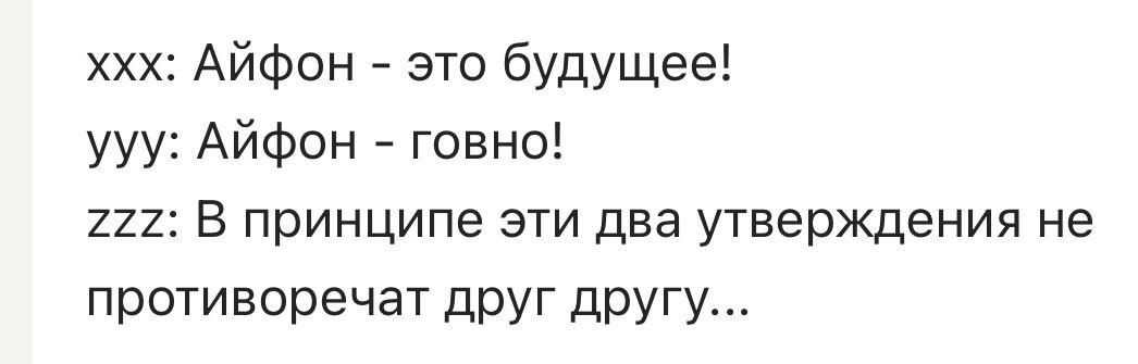 ххх Айфон это будущее ууу Айфон говно 222 В принципе эти два утверждения не противоречат друг другу