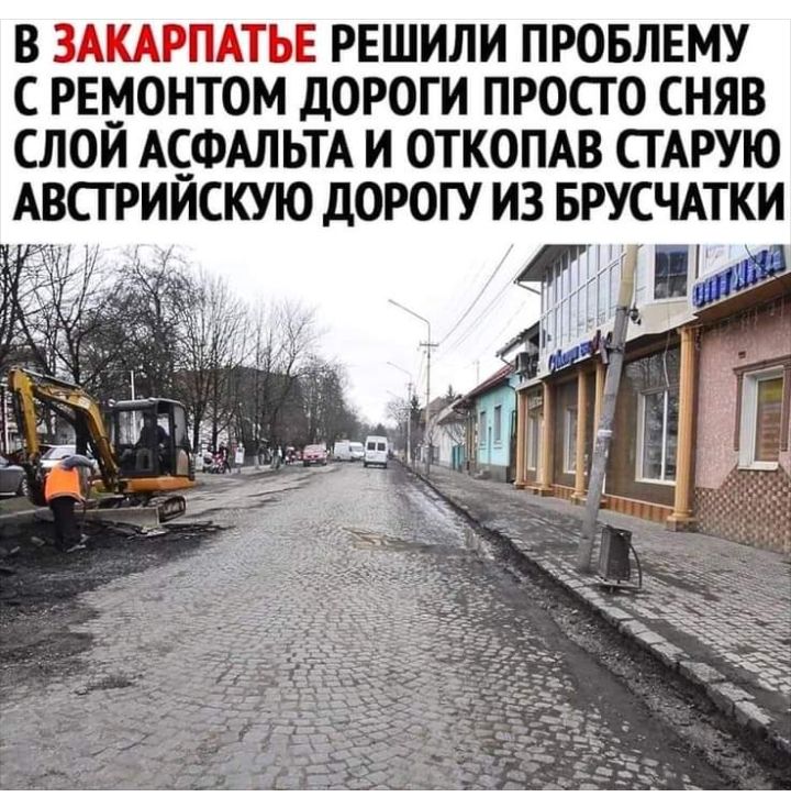 В ТЦ РЕШИЛИ ПРОБЛЕМУ С РЕМОНТОМ ДОРОГИ ПРОСТО СНЯВ СЛОЙ АСФАЛЬТА И ОТКОПАВ СТАРУЮ АВСГРИЙСКУЮ ДОРОГУ ИЗ БРУСЧАТКИ г а