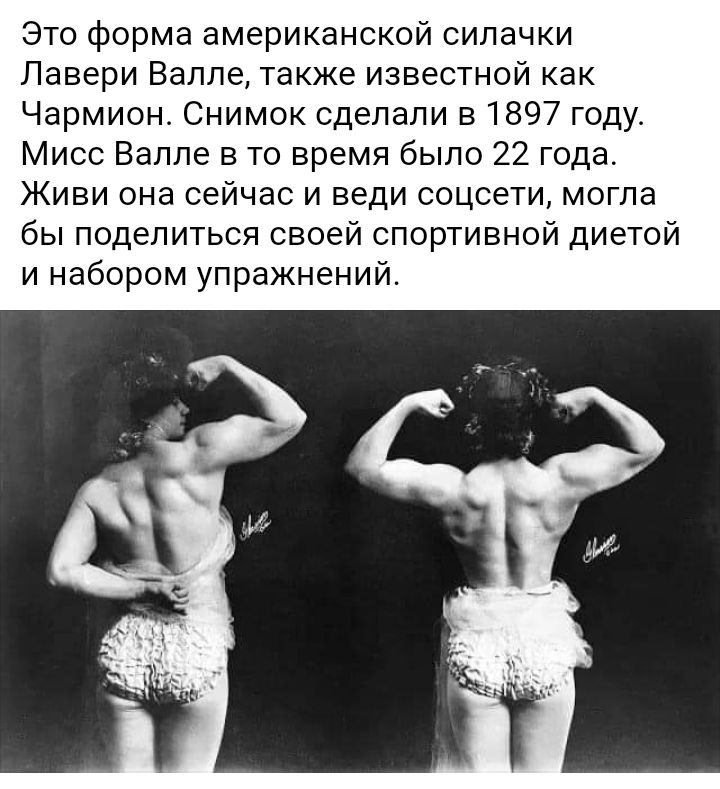 Это форма американской силачки Лавери Валле также известной как Чармион Снимок сделали в 1897 году Мисс Валле в то время было 22 года Живи она сейчас и веди соцсети могла бы поделиться своей спортивной диетой и набором упражнений