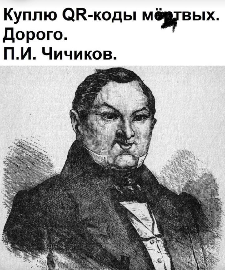 Куплю ОК коды м вых дорого ПИ Чичиков