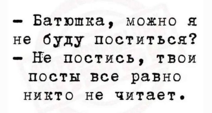 Батюшка можно я не буду поститься не постись твои посты все равно никто не читает