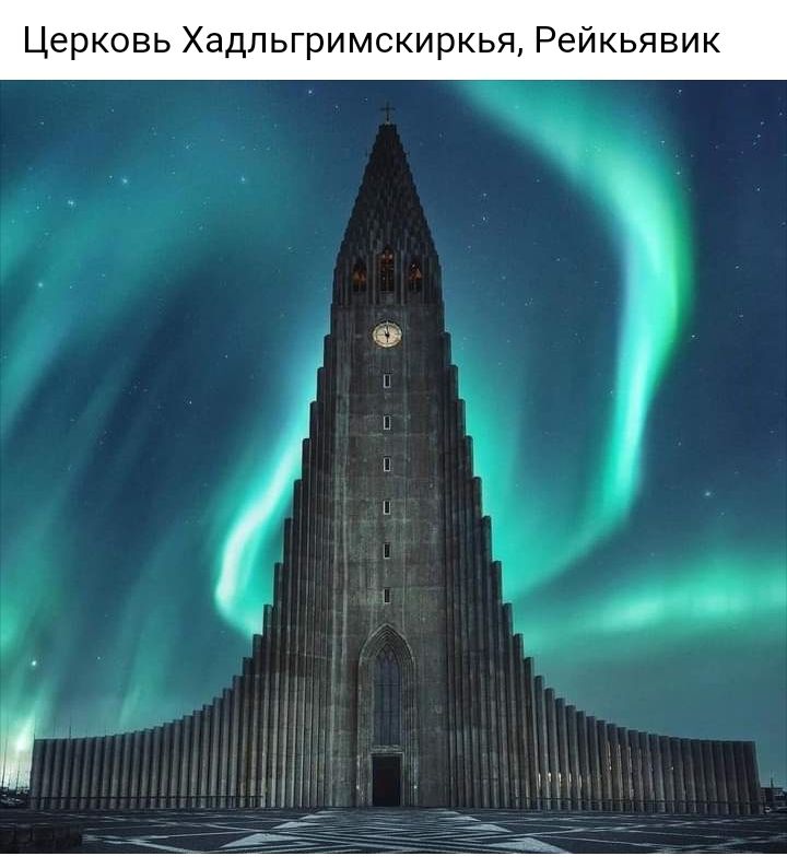 Церковь Хадльгримскиркья Рейкьявик