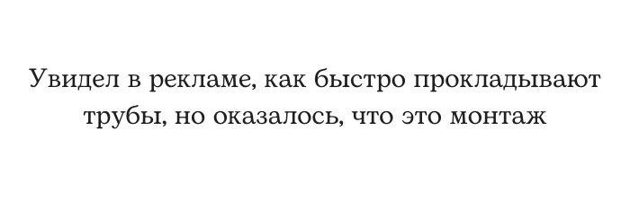 Увидел В рекламе как быстро прокладывают трубы НО оказалось ЧТО ЭТО монтаж