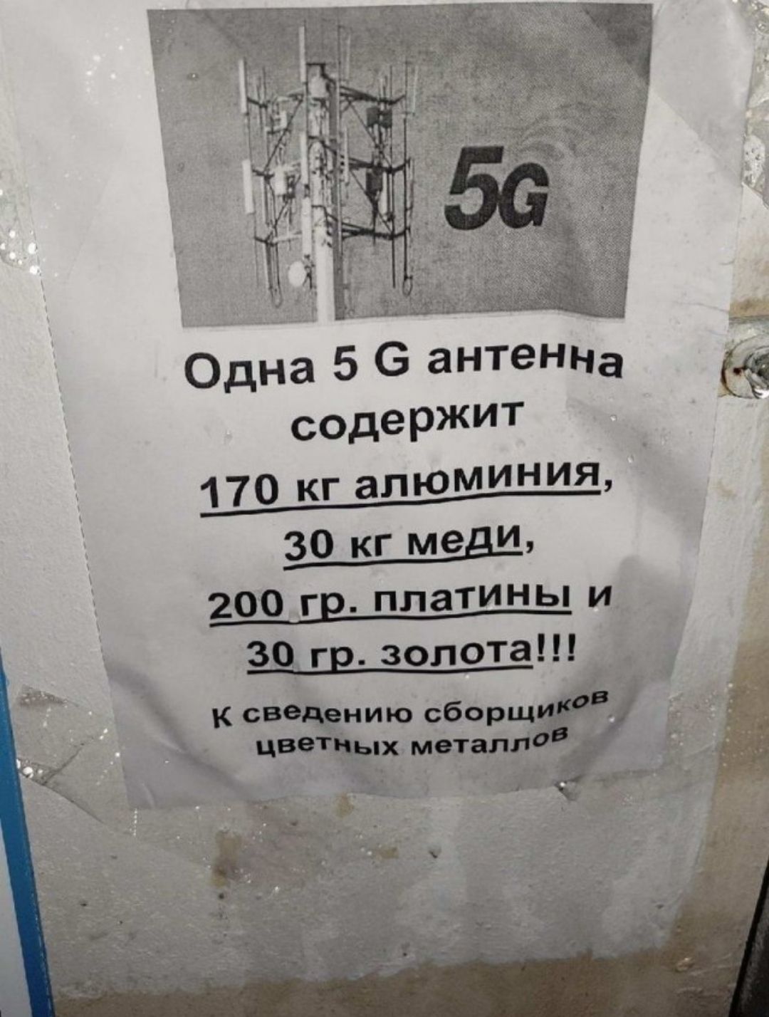 Одна 5 с антенна содержит цшшт'ш 30 кг меди, гр. Платины
