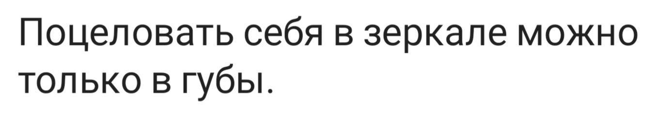 Поцеловать себя в зеркале можно только в губы