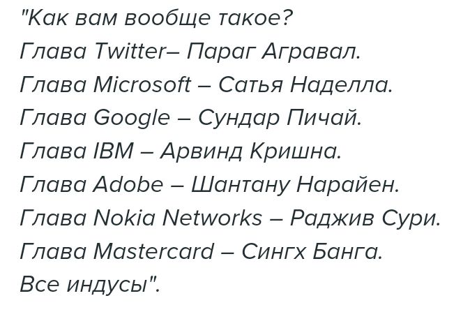 Как вам вообще такое Глава ТИіігег Параг Агравал Глава Місгозогг Сатья Наделла Глава 600916 Сундар Пичай Глава ВМ Арвинд Кришна Глава АаоЬе Шантану Нарайен Глава оіа МеіиюгКз Раджив Сури Глава Мазіегсага Сингх Банга Все индусы