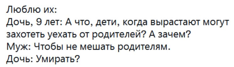 Люблю их Дочь 9 лет А что дети когда вырасгают могут захотеть уехать от родителей А зачем Муж Чтобы не мешать родителям Дочь Умирать