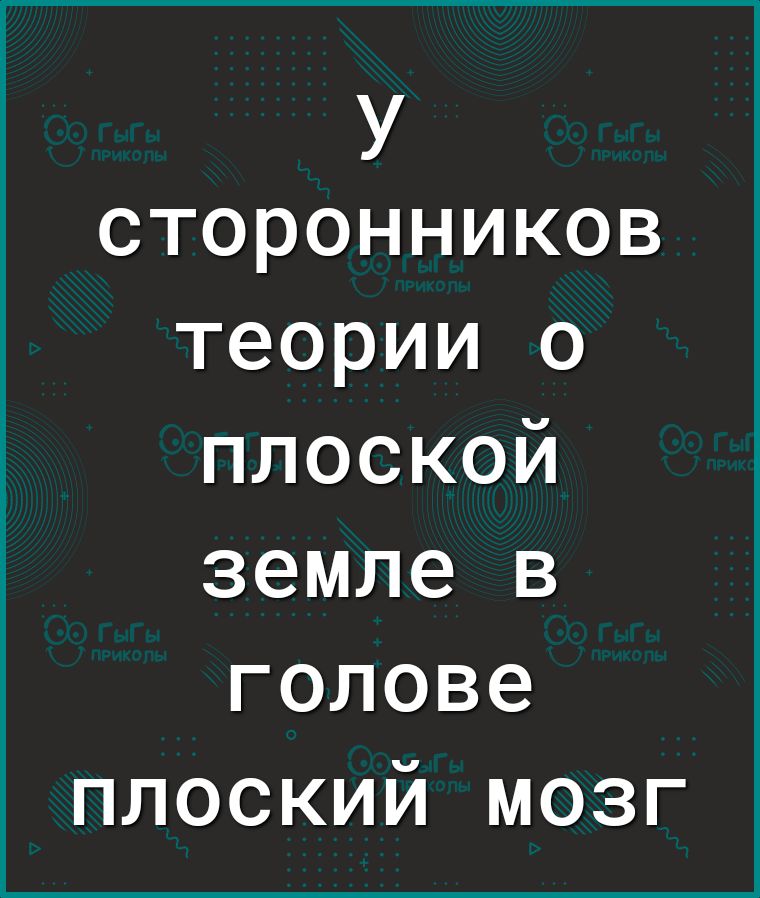 У сторонников теории о плоской земле в голове плоский мозг