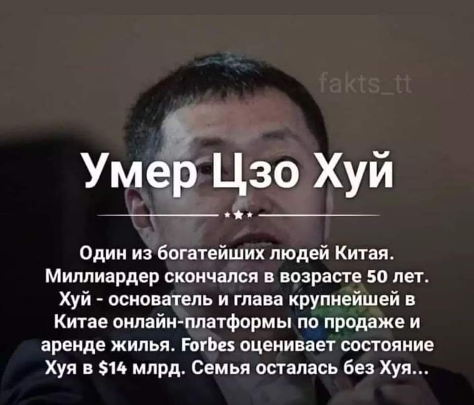 УМЭЁЧЗО Хуй Один из богатейших людей Китая Миллиардер скончался в возрасте 50 лет Хуй основатель и глава крупнейшей в Китае онлайн платформы по продаже и аренде жилья РогЬе оценивает состояние Хуя в 14 млрд Семья осталась без Хуя