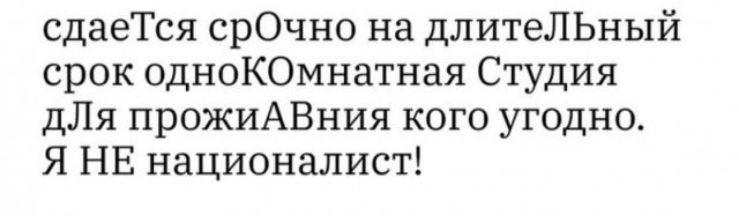 сдаеТся срОчно на длитеЛЬный срок одноКОмнатная Студия дЛя прожиАВния кого угодно Я НЕ националист