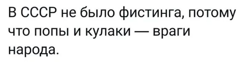 В СССР не было фистинга потому что попы и кулаки враги народа