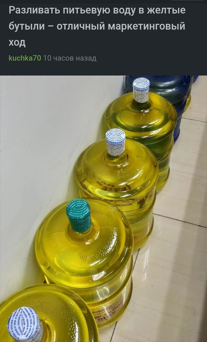 Разливать питьевую воду в желтые бутыли отличный маркетинговый ход ис1а7010асов назад