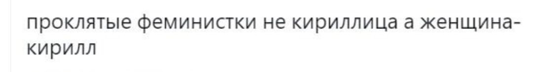 проклятые феминистки не кириллица а женщина кирилл