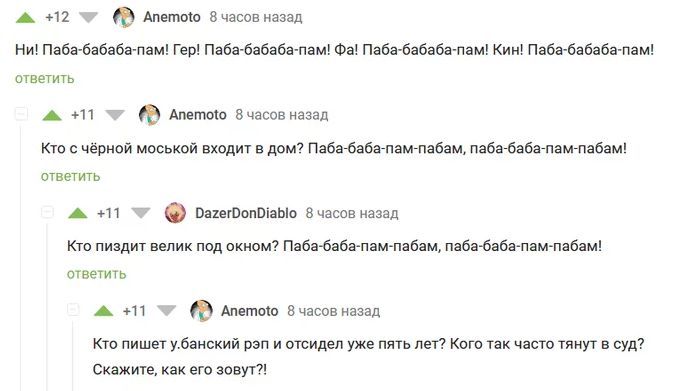 А п Анетта Вчасов назад Ни Пабачбнбаба пам Гер Паба бабабапам Фа Пабггбзбаба пам Кин Пабабабаба пам итветигь А 11 Анетта бчасов назад Кто с черной моськой входит в дом Пабабабагпампабам пабагбабагпампабам ответить А ВаіетопвіаЫо часов назад Кто пиздит веник под окном Пябэбабэпэмлабам паба бвбэпатпабям ответить А Апвтсю Вчасов назад кто пишет убаиский рэп и отсидел уже пять лет Кого так часто тянут