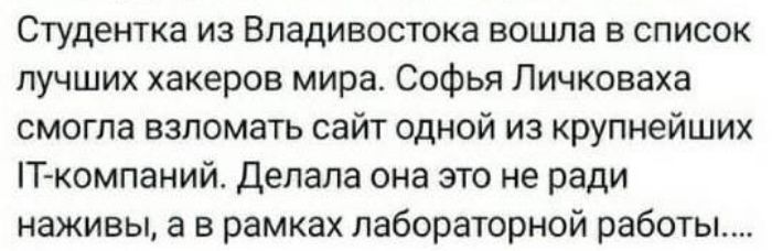 Студентка из Владивостока вошла в список лучших хакеров мира Софья Личковаха смогла взломать сайт одной из крупнейших Т компаний Делала она это не ради наживы а в рамках лабораторной работы