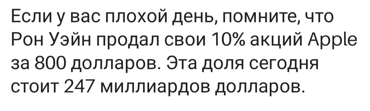 Если у вас плохой день помните что Рон Уэйн продал свои 10 акций Арріе за 800 долларов Эта доля сегодня стоит 247 миллиардов долларов