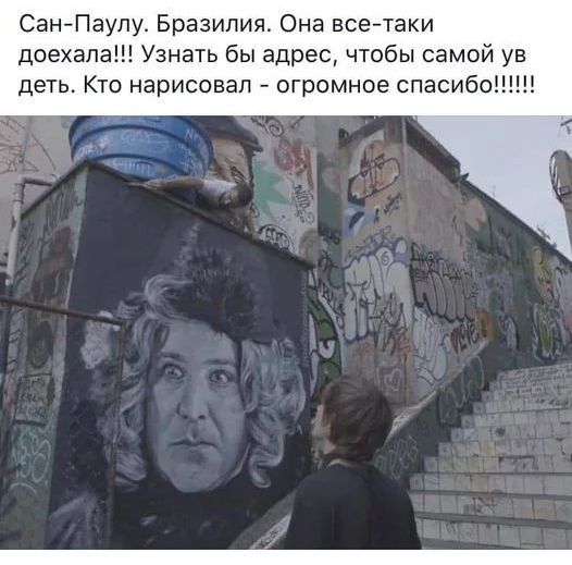 Сан Паулу Бразилия Она все таки доехала Узнать бы адрес чтобы самой ув деть Кто нарисовал огромное спасибо