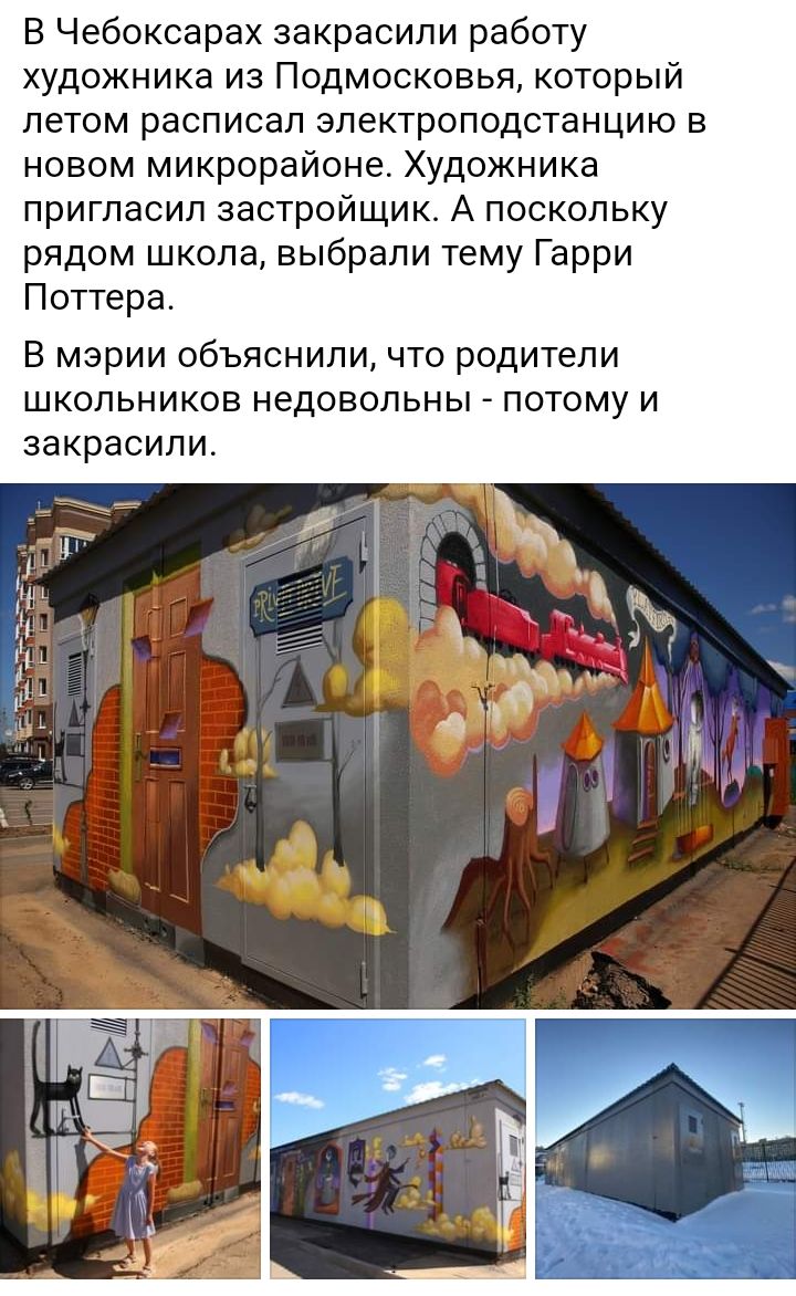 В Чебоксарах закрасили работу художника из Подмосковья который летом расписал электроподстанцию в новом микрорайоне Художника пригласил застройщик А поскольку рядом школа выбрали тему Гарри Поттера В мэрии объяснили что родители школьников недовольны потому и закрасили